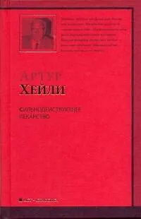 Книга Сильнодействующее лекарство : роман (Артур Хейли)