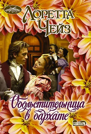 Книга Обольстительница в бархате (Лоретта Чейз)
