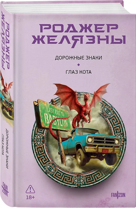 Книга Дорожные знаки. Глаз кота (Роджер Желязны) — 4