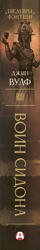 Книга Воин Сидона (Джин Вулф) — 3