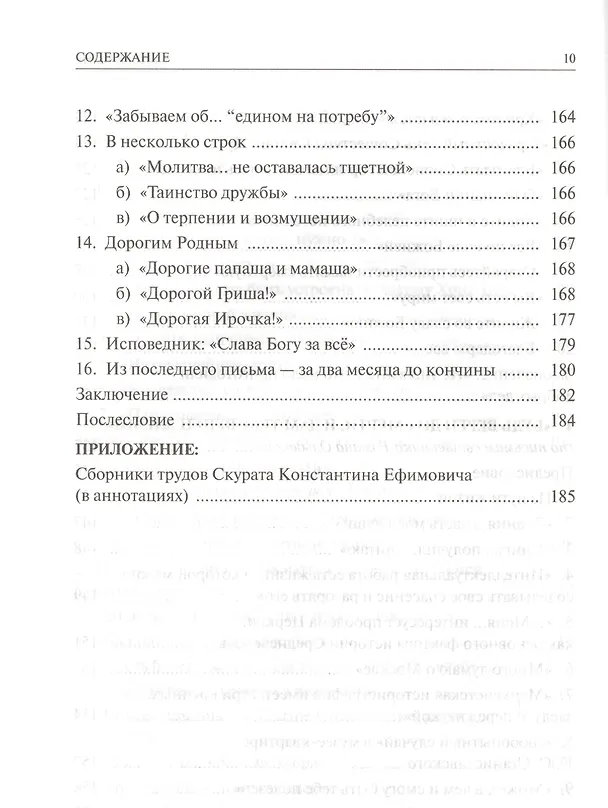 Книга Алфавит духовный Живите во славу Божию (Скурат) () — 8