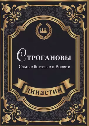 Строгановы. Самые богатые в России — 2625233 — 1