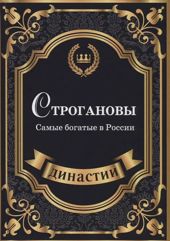 Книга Строгановы. Самые богатые в России (Сюзанна Блейк) — 1