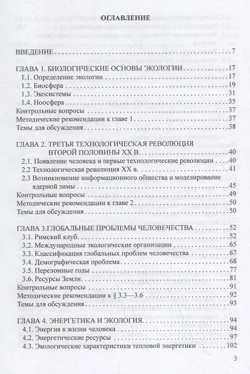 Книга Человек, технологии, окружающая среда: Учебное пособие (Юрий Хотунцев) — 2