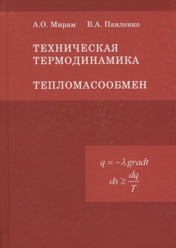 

Техническая термодинамика. Тепломассообмен