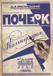 Почерк. Каллиграфия. 113 практических упражнений