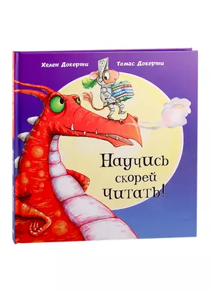 Научись скорей читать! — 2792617 — 1