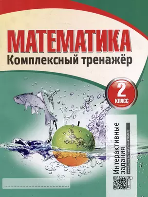 Математика. Комплексный тренажер. Интерактивные задания. 2 класс — 3004397 — 1