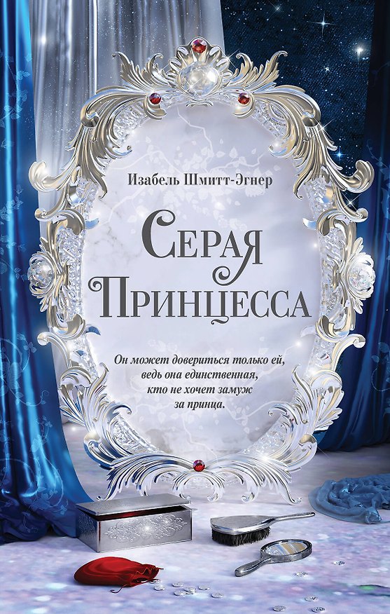 Книга Серая принцесса (Изабель Шмитт-Эгнер) — 1