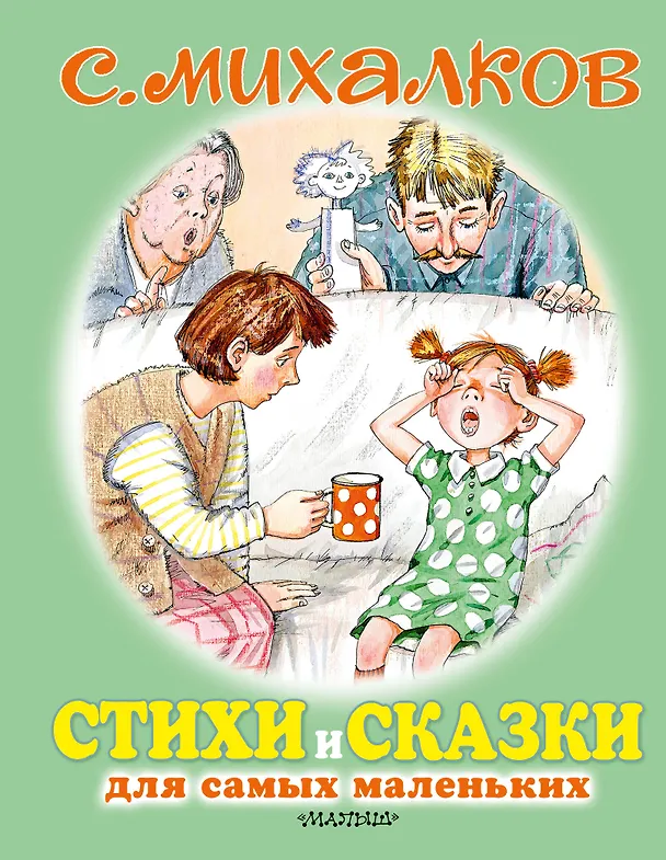 Книга Стихи и сказки для самых маленьких (Сергей Михалков) — 1