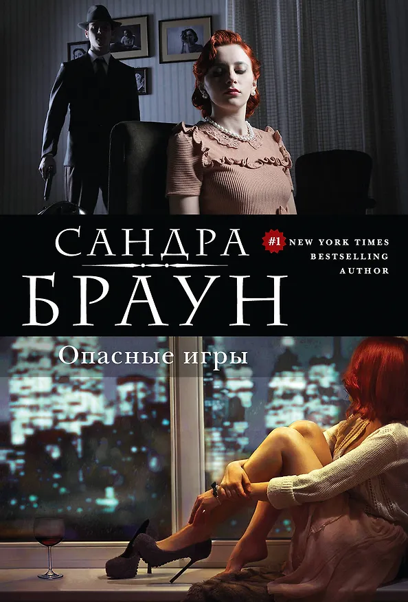 Книга Опасные игры (Сандра Браун) — 1