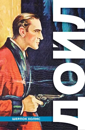 Книга Полное собрание повестей и рассказов о Шерлоке Холмсе (Артур Конан Дойл)