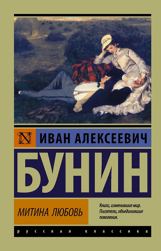 Книга Митина любовь: сборник (Иван Бунин) — 1