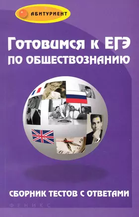 Готовимся к ЕГЭ по обществознанию: сборник тестов с ответами / (мягк) (Абитуриент). Радимушкин Д. (Феникс) — 2229699 — 1