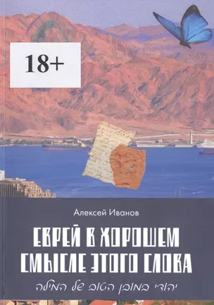 Еврей в хорошем смысле этого слова. Биографическая повесть в трех частях и двух приложениях о юности, дружбе, любви и многом другом — 2734168 — 1