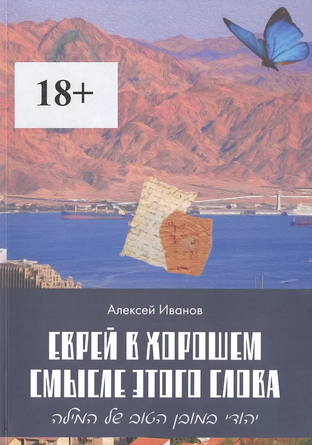 Книга Еврей в хорошем смысле этого слова. Биографическая повесть в трех частях и двух приложениях о юности, дружбе, любви и многом другом (Алексей Иванов) — 1