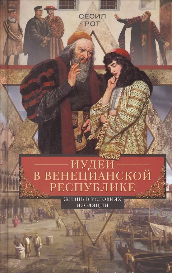 Книга Иудеи в Венецианской республике. Жизнь в условиях изоляции (Сесил Рот) — 1