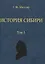История Сибири (в 2-х томах) — 3066117 — 2