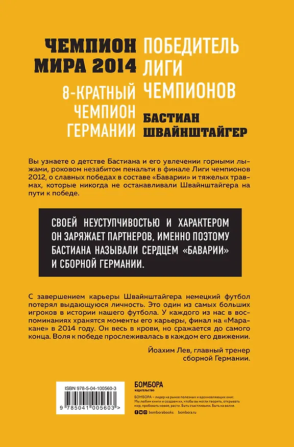 Книга Бастиан Швайнштайгер. Сердце команды (Людвиг Краммер) — 2