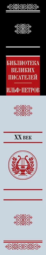 Книга 12 стульев.Золотой теленок (Евгений Петров, Илья Ильф) — 3