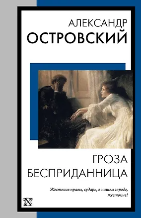Книга Гроза. Бесприданница (Александр Островский)