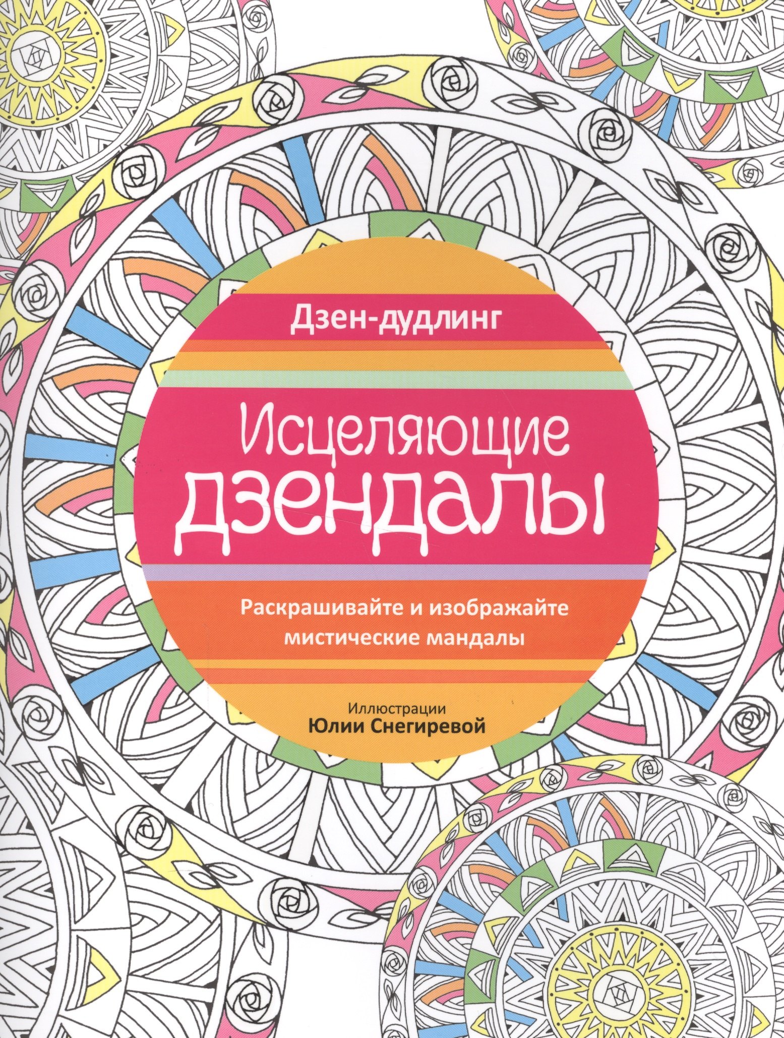 

Дзен-дудлинг. Исцеляющие дзендалы