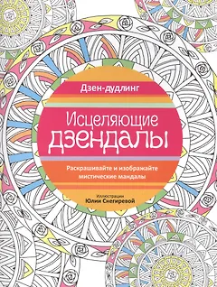 Дзен-дудлинг. Исцеляющие дзендалы