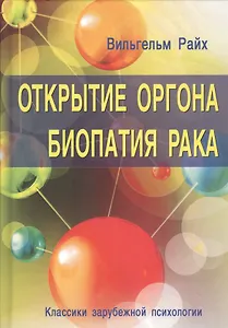 Открытие Оргона. Биопатия рака