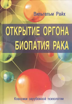 Открытие Оргона. Биопатия рака — 2672692 — 1