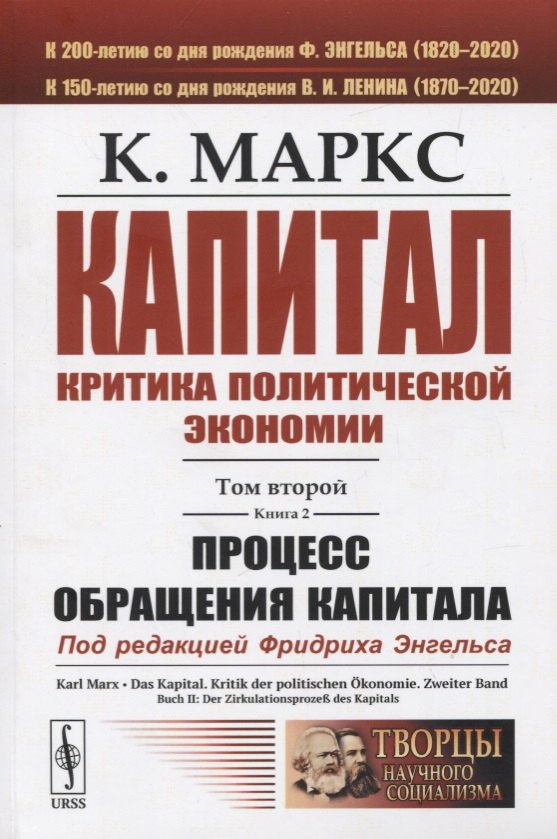 

Капитал: Критика политической экономии. Том 2. Книга 2. Процесс обращения капитала