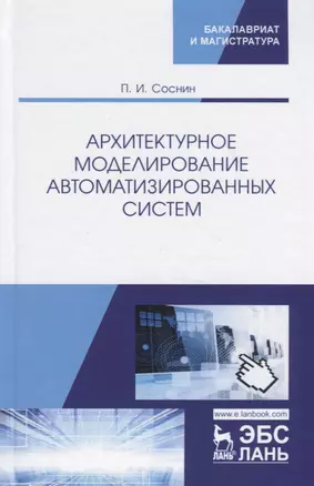 Архитектурное моделирование автоматизированных систем. Учебник — 2776610 — 1