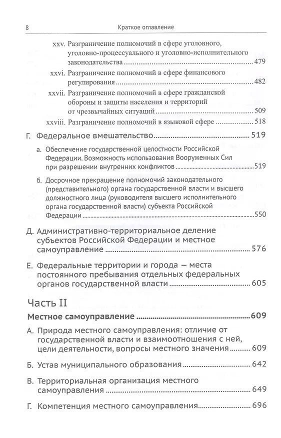 Книга Живое конституционное право России в решениях Конституционного Суда РФ. В 7 томах. Том 5. Федеративное устройство. Местное самоуправление (Дмитрий Шустров) — 5