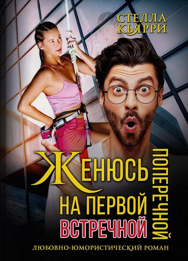 Книга Женюсь на первой встречной-поперечной (Стелла Кьярри) — 1