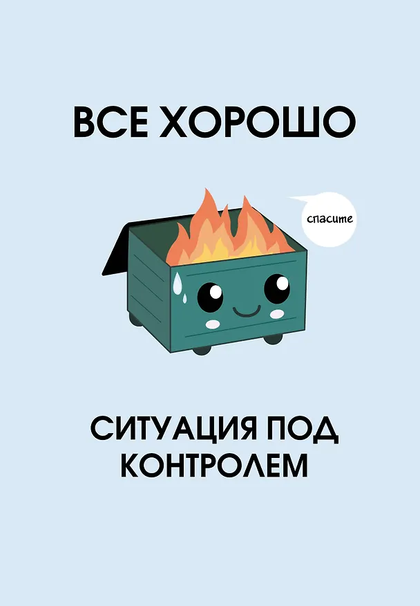 Ежедневник недатированный «Всё хорошо. Ситуация под контролем» А5, 72 листа, Эксмо 3120551 — 1