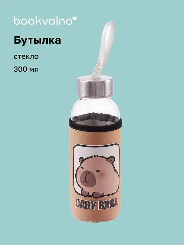 Бутылка в чехле Капибара (коричневая) (стекло) (300 мл) 3103212 — 1