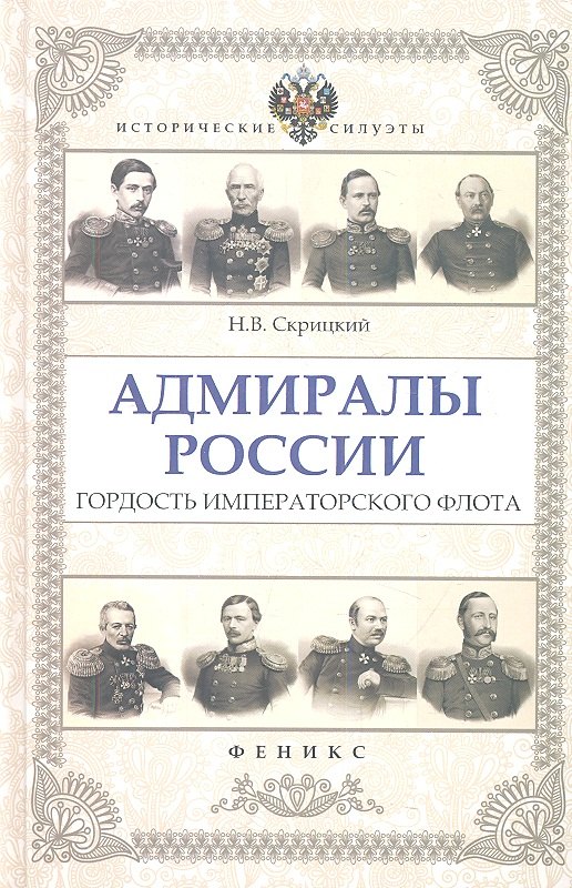 

Адмиралы России : гордость Императорского флота