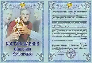 Свадебный диплом "Постановление общества холостяков" (Мастер)