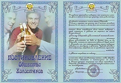 Свадебный диплом «Постановление общества холостяков», Мастер 2353602 — 1