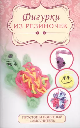 Фигурки из резиночек — 2499429 — 1