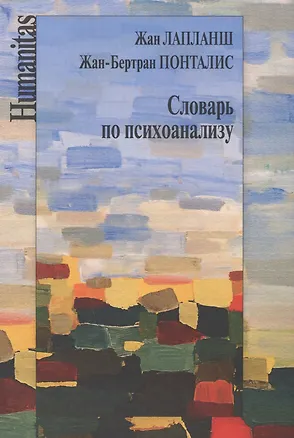 Книга Словарь по психоанализу (Жан Лапланш)