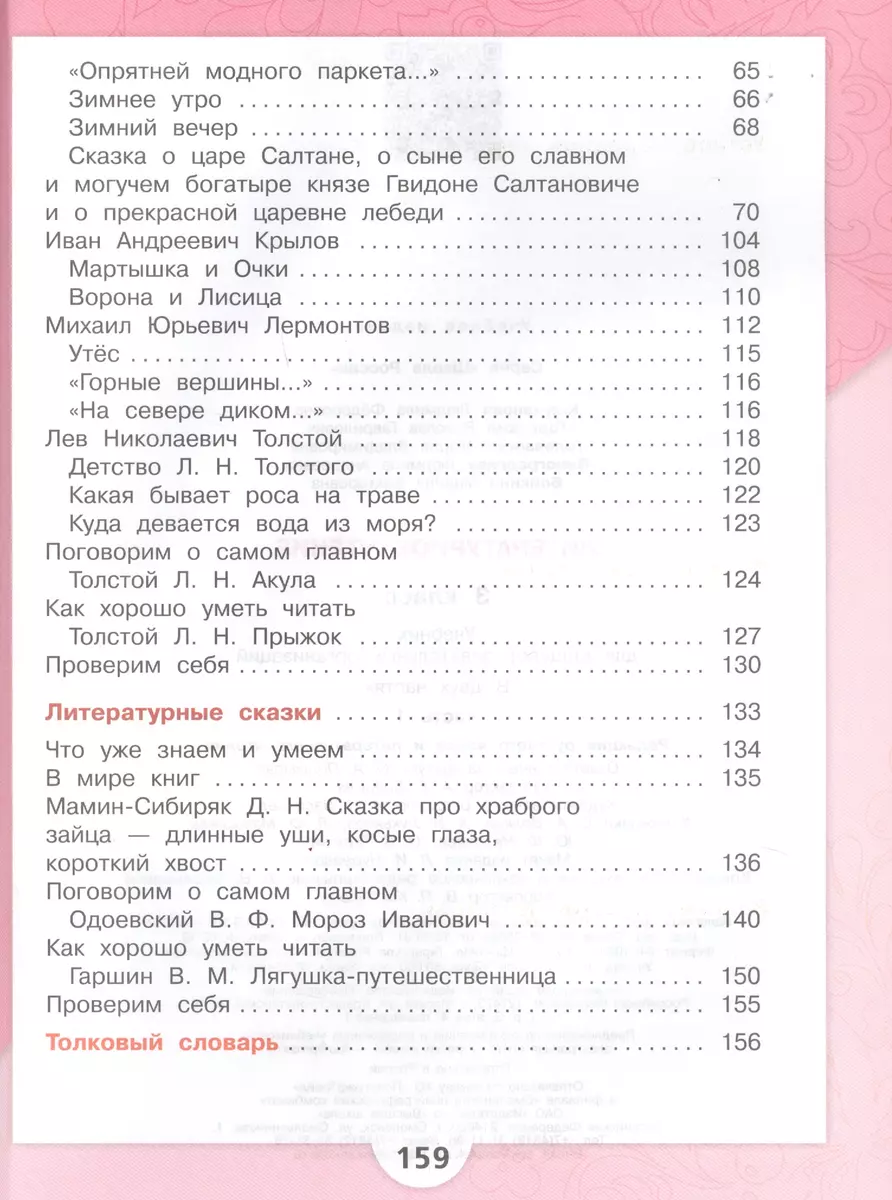 Литературное чтение. 3 класс. Учебник. В двух частях (комплект из 2-х книг)  (Мария Голованова, Всеслав Горецкий, Людмила Климанова) - купить книгу с  доставкой в интернет-магазине «Читай-город». ISBN: 978-5-09-077213-6