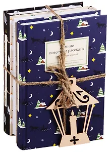 Страшные святочные истории русских писателей