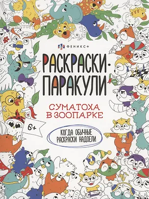 Книга Суматоха в зоопарке ()