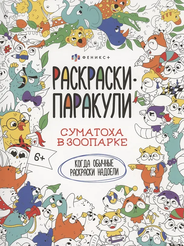 Книга Суматоха в зоопарке () — 1