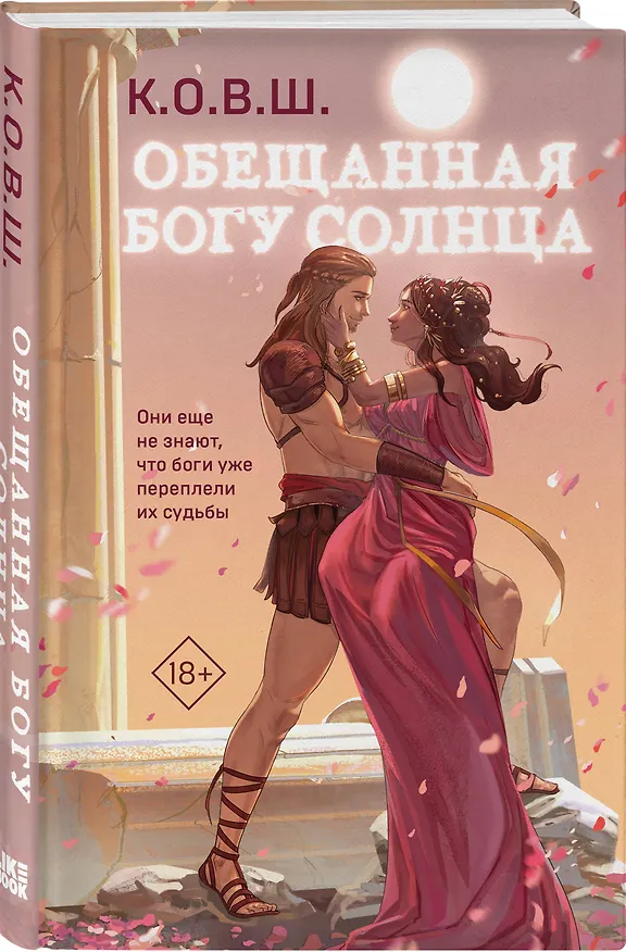 Книга Обещанная богу солнца (К.О.В.Ш.) — 4