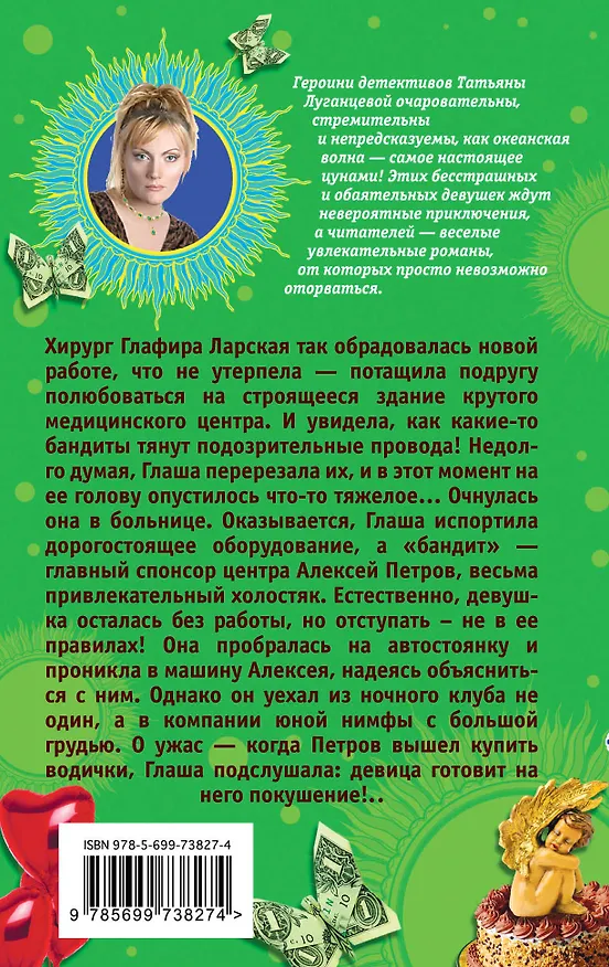 Книга Фривольные связи, или Суженый-ряженый олигарх : роман (Татьяна Луганцева) — 2