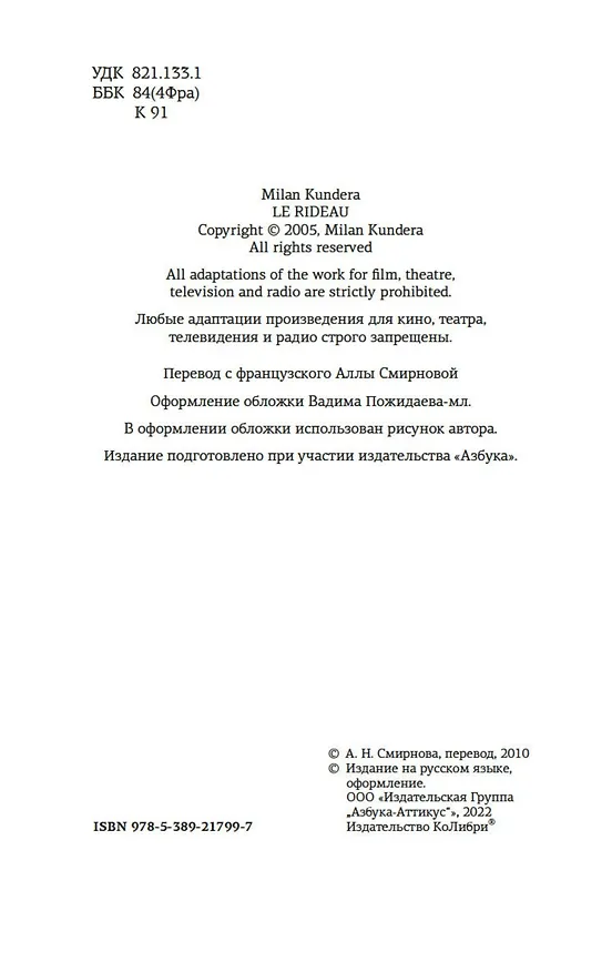 Книга Занавес (Милан Кундера) — 10
