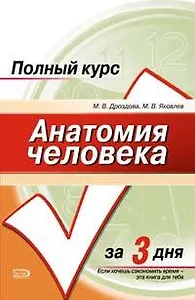 Анатомия человека: Учебное пособие