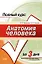 Анатомия человека: Учебное пособие — 2117225 — 1