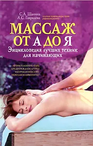Массаж от А до Я: энциклопедия лучших техник для начинающих